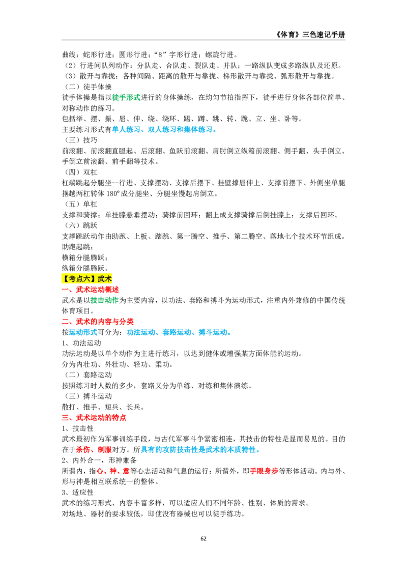 教师资格《（高中）体育与健康》三色速记手册_4-教培资料-26年最新资料-同步更新_初中高中教资_03科三专项（进去保存报考的学科即可）_03科三初高中三色笔记（无水印版）_高中