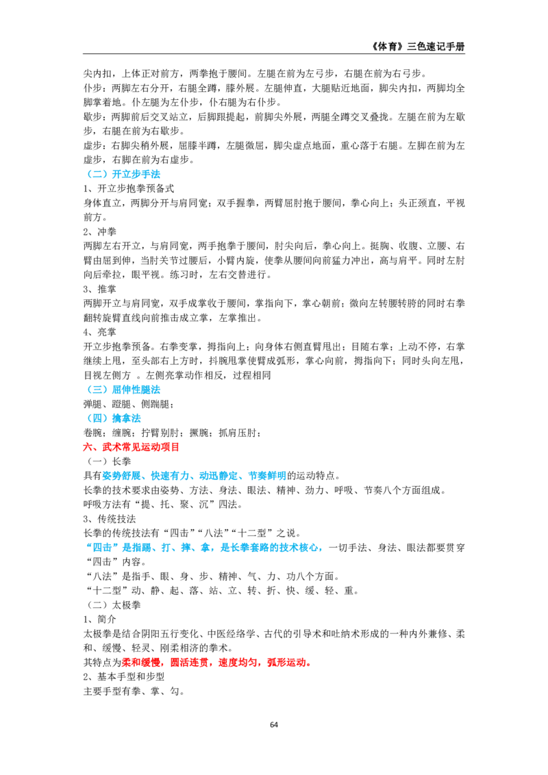 教师资格《（高中）体育与健康》三色速记手册_4-教培资料-26年最新资料-同步更新_初中高中教资_03科三专项（进去保存报考的学科即可）_03科三初高中三色笔记（无水印版）_高中
