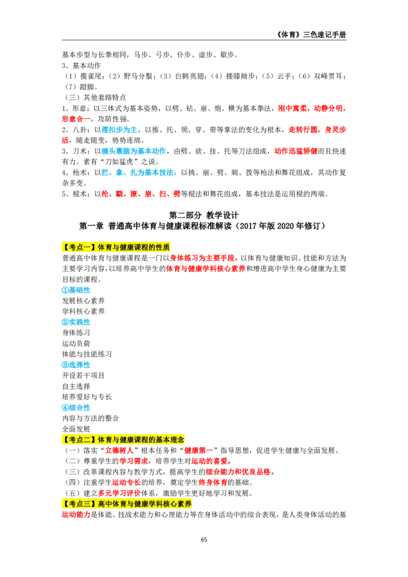 教师资格《（高中）体育与健康》三色速记手册_4-教培资料-26年最新资料-同步更新_初中高中教资_03科三专项（进去保存报考的学科即可）_03科三初高中三色笔记（无水印版）_高中
