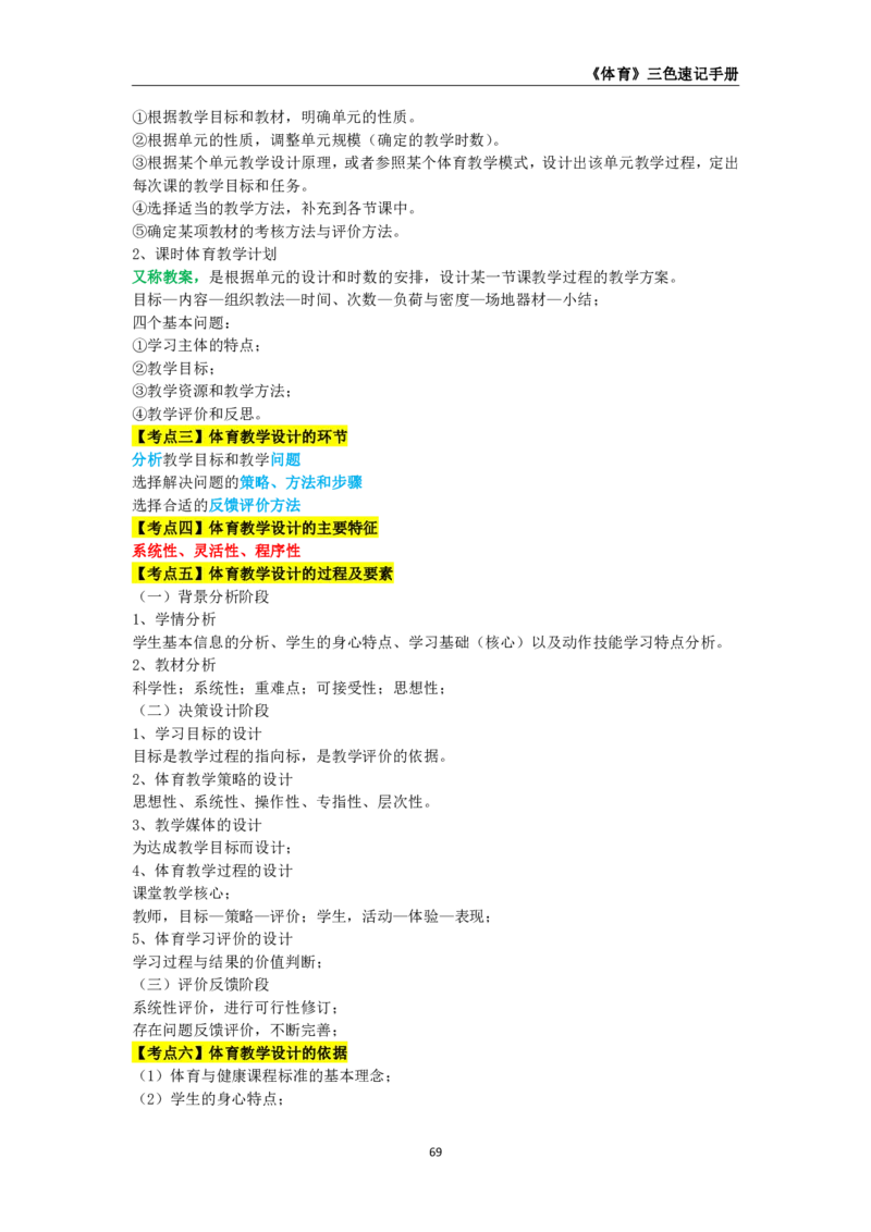 教师资格《（高中）体育与健康》三色速记手册_4-教培资料-26年最新资料-同步更新_初中高中教资_03科三专项（进去保存报考的学科即可）_03科三初高中三色笔记（无水印版）_高中