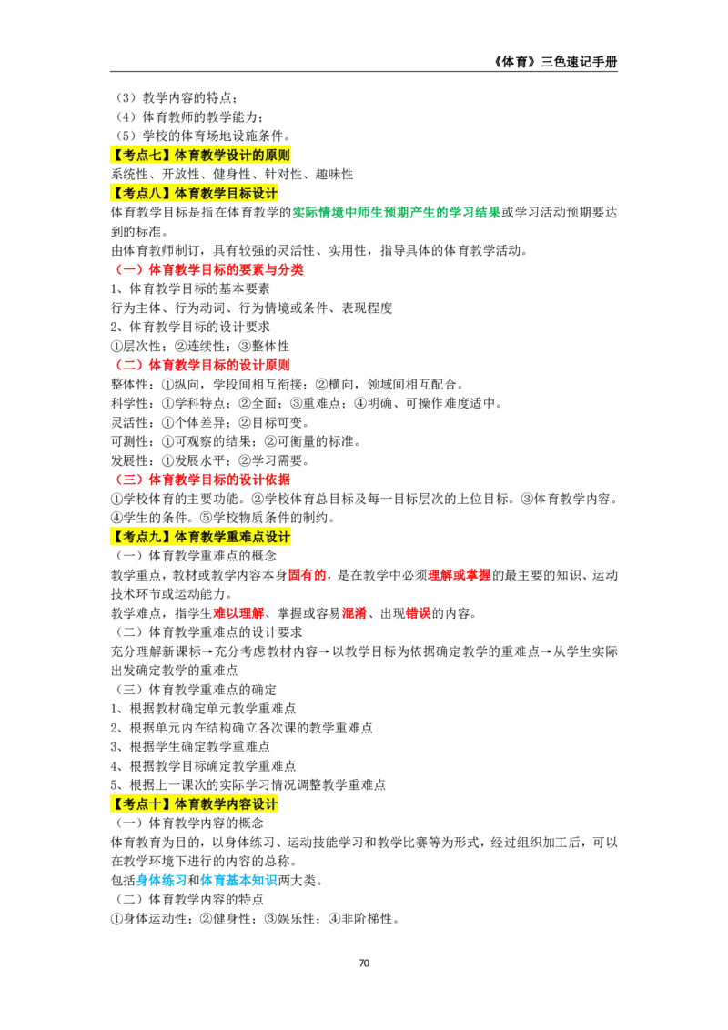 教师资格《（高中）体育与健康》三色速记手册_4-教培资料-26年最新资料-同步更新_初中高中教资_03科三专项（进去保存报考的学科即可）_03科三初高中三色笔记（无水印版）_高中
