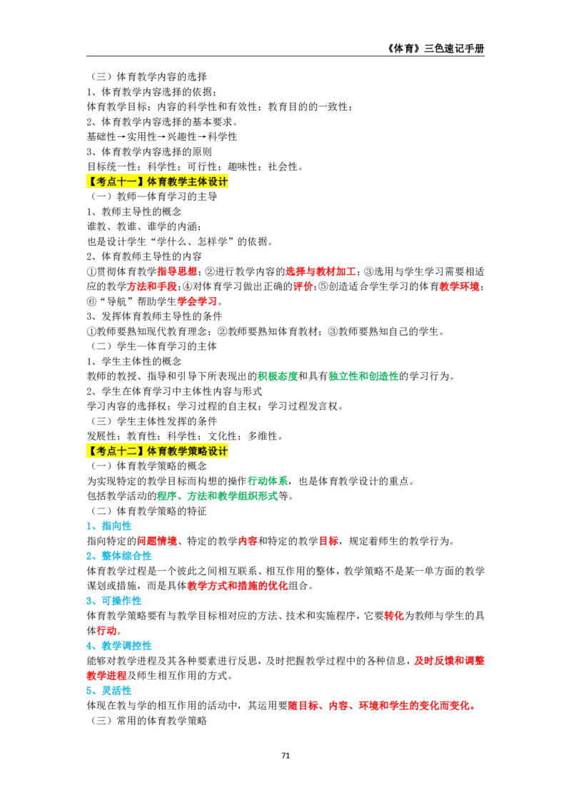 教师资格《（高中）体育与健康》三色速记手册_4-教培资料-26年最新资料-同步更新_初中高中教资_03科三专项（进去保存报考的学科即可）_03科三初高中三色笔记（无水印版）_高中