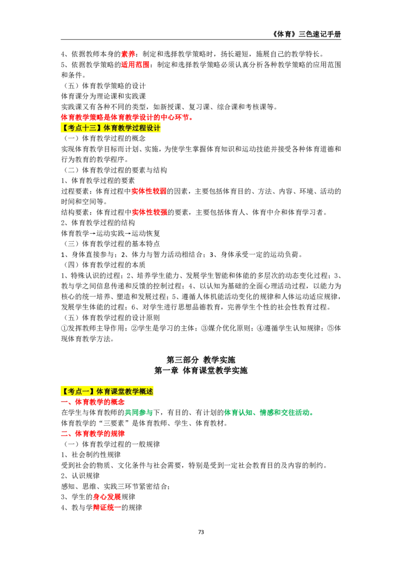 教师资格《（高中）体育与健康》三色速记手册_4-教培资料-26年最新资料-同步更新_初中高中教资_03科三专项（进去保存报考的学科即可）_03科三初高中三色笔记（无水印版）_高中