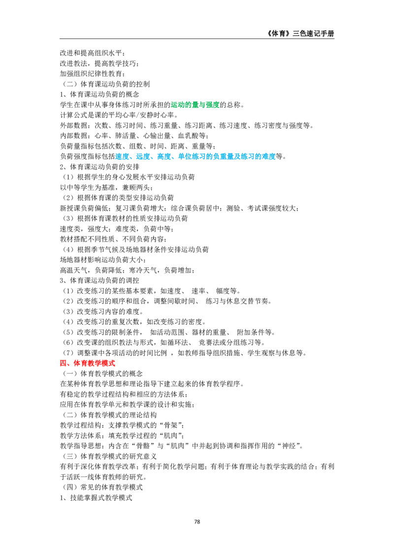 教师资格《（高中）体育与健康》三色速记手册_4-教培资料-26年最新资料-同步更新_初中高中教资_03科三专项（进去保存报考的学科即可）_03科三初高中三色笔记（无水印版）_高中