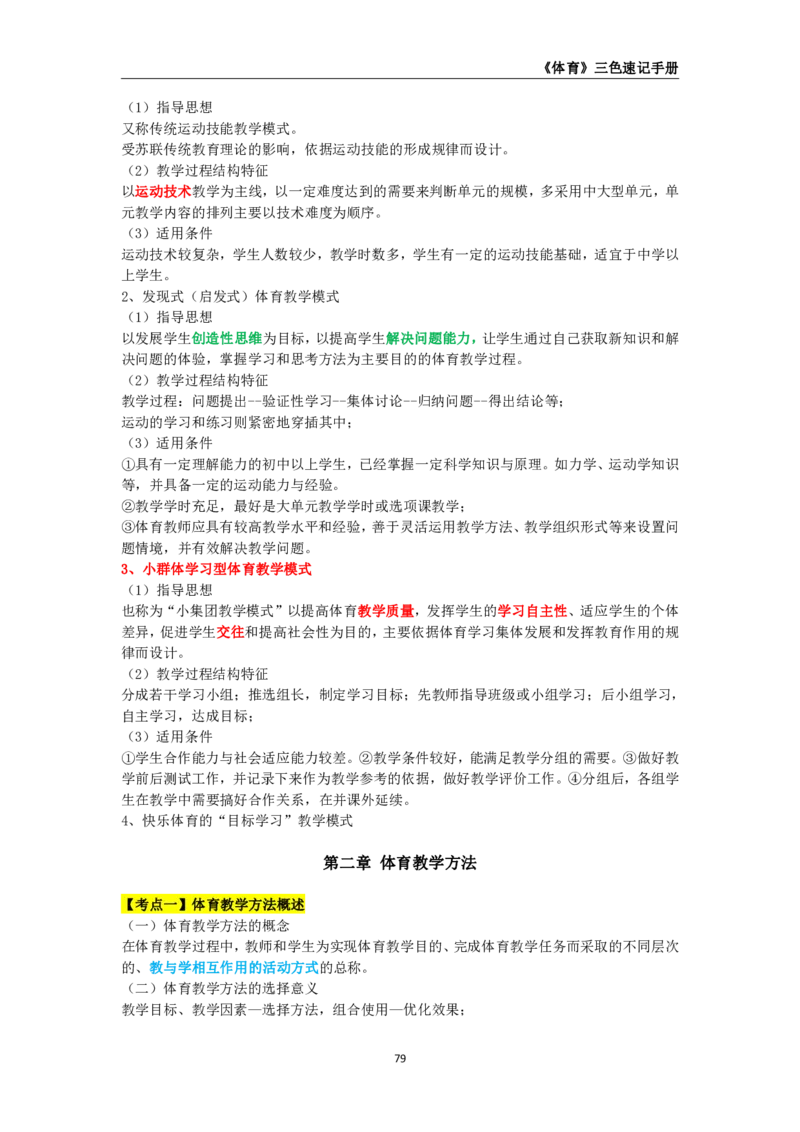 教师资格《（高中）体育与健康》三色速记手册_4-教培资料-26年最新资料-同步更新_初中高中教资_03科三专项（进去保存报考的学科即可）_03科三初高中三色笔记（无水印版）_高中