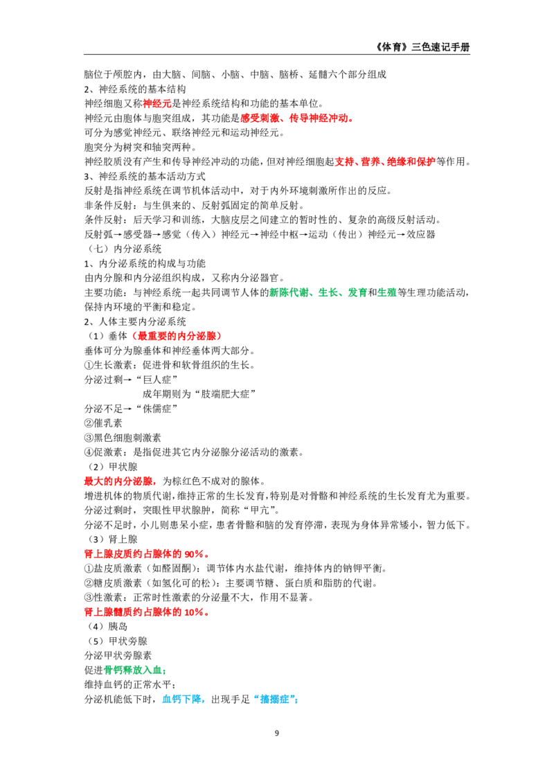 教师资格《（高中）体育与健康》三色速记手册_4-教培资料-26年最新资料-同步更新_初中高中教资_03科三专项（进去保存报考的学科即可）_03科三初高中三色笔记（无水印版）_高中