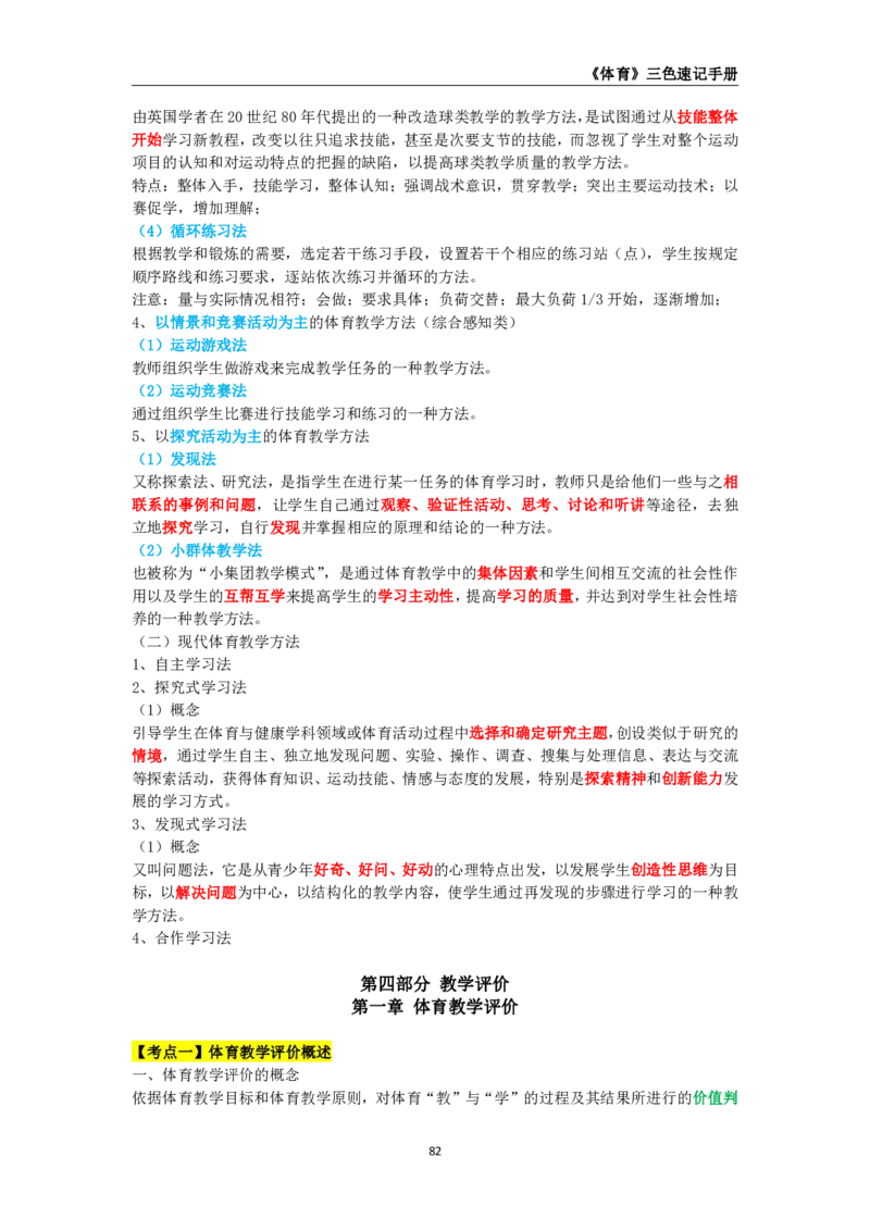 教师资格《（高中）体育与健康》三色速记手册_4-教培资料-26年最新资料-同步更新_初中高中教资_03科三专项（进去保存报考的学科即可）_03科三初高中三色笔记（无水印版）_高中