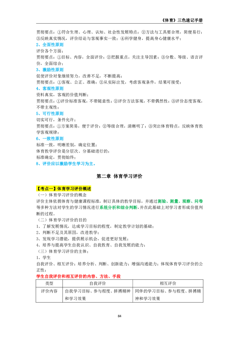教师资格《（高中）体育与健康》三色速记手册_4-教培资料-26年最新资料-同步更新_初中高中教资_03科三专项（进去保存报考的学科即可）_03科三初高中三色笔记（无水印版）_高中