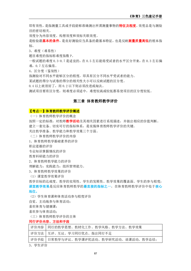 教师资格《（高中）体育与健康》三色速记手册_4-教培资料-26年最新资料-同步更新_初中高中教资_03科三专项（进去保存报考的学科即可）_03科三初高中三色笔记（无水印版）_高中