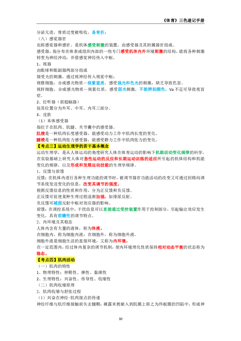 教师资格《（高中）体育与健康》三色速记手册_4-教培资料-26年最新资料-同步更新_初中高中教资_03科三专项（进去保存报考的学科即可）_03科三初高中三色笔记（无水印版）_高中