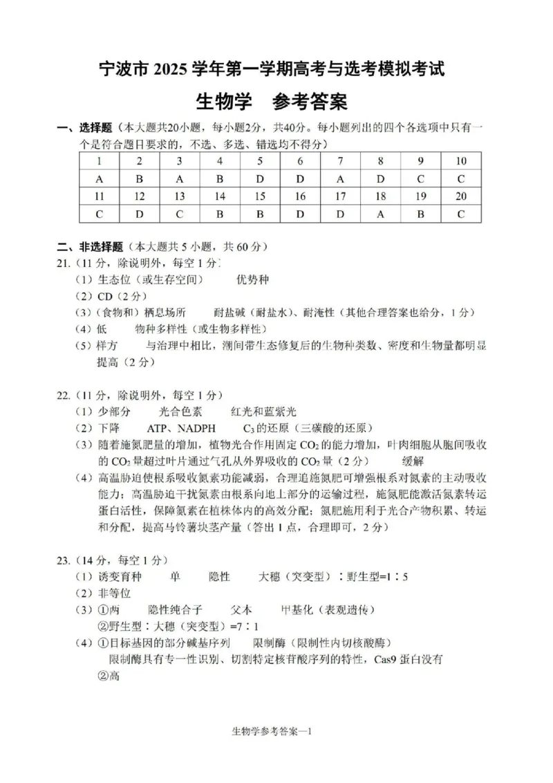生物答案｜26届宁波一模_251107浙江省宁波市2026届高三一模考试（全科）_浙江省宁波市2026届高三一模考试生物试卷（含答案）