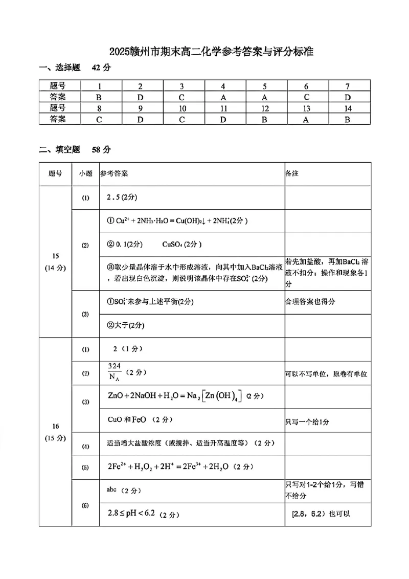 化学试卷答案_2025年7月_250703江西省赣州市2024-2025学年度第二学期高二年级期末考试（全科）_江西省赣州市2024-2025学年度第二学期高二年级期末考试化学