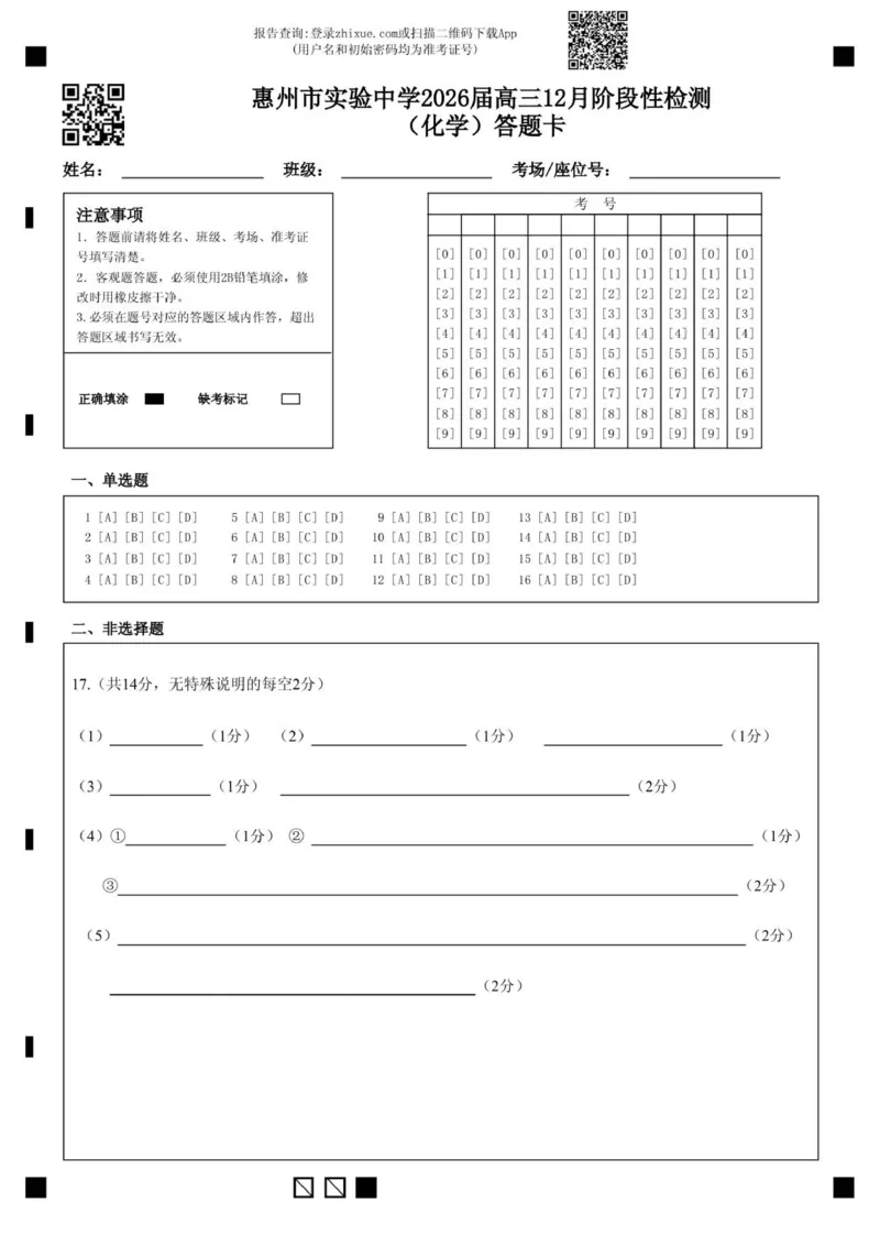惠州市实验中学2026届高三12月阶段性检测（化学）答题卡_2025年12月_251207广东省惠州市实验中学2025-2026学年高三上学期12月阶段性检测（全科）
