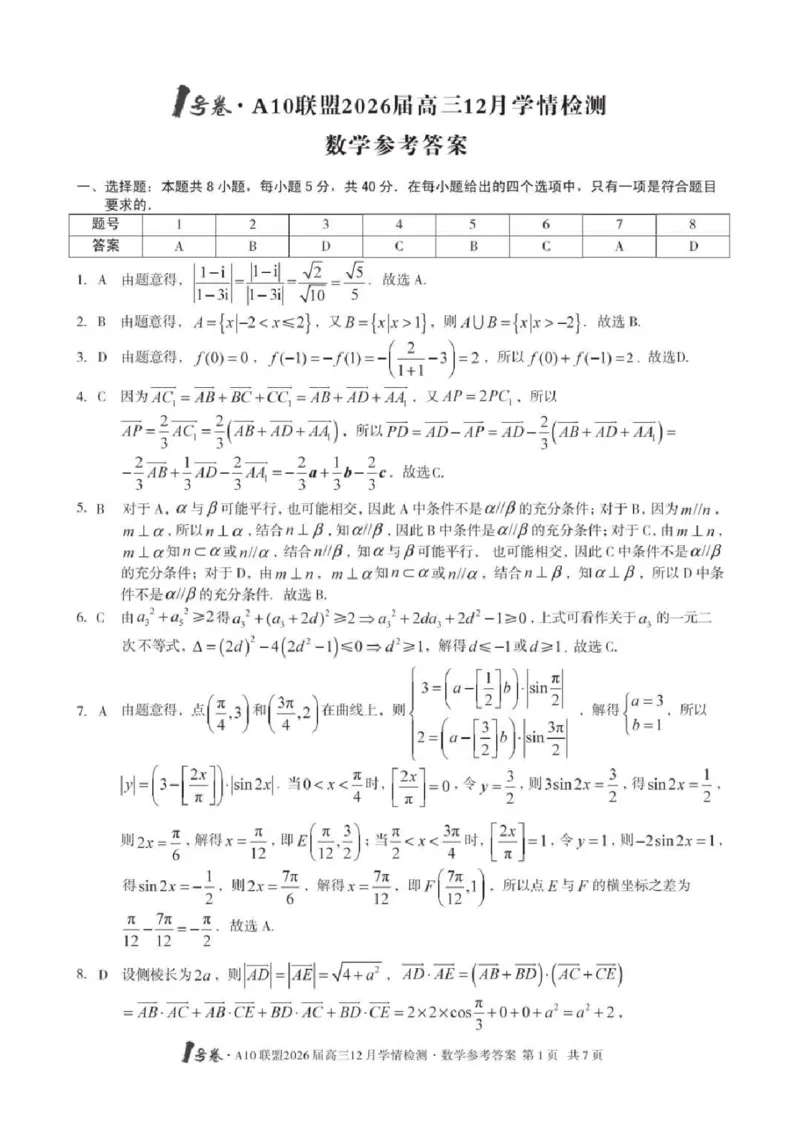 安徽省A10联盟2025-2026学年高三上学期12月学情检测数学试题（含答案）_2025年12月_251224安徽省A10联盟2025-2026学年高三上学期12月学情检测（全科）