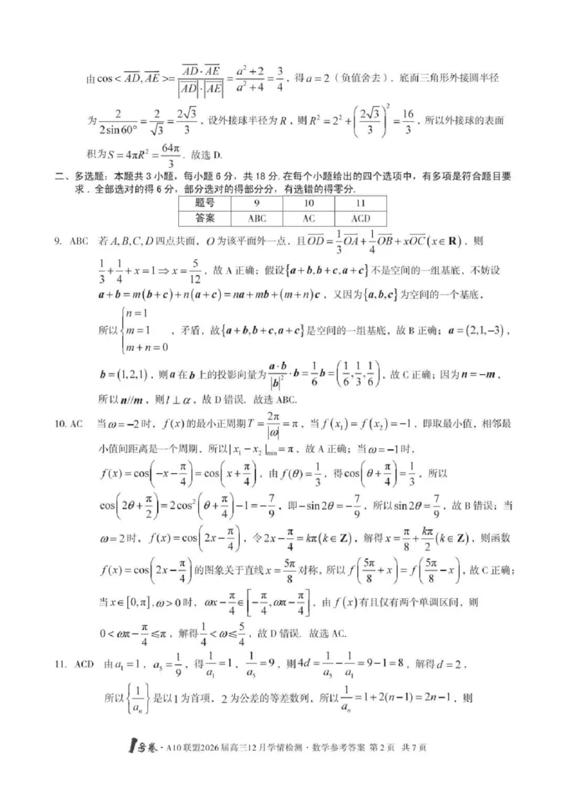安徽省A10联盟2025-2026学年高三上学期12月学情检测数学试题（含答案）_2025年12月_251224安徽省A10联盟2025-2026学年高三上学期12月学情检测（全科）
