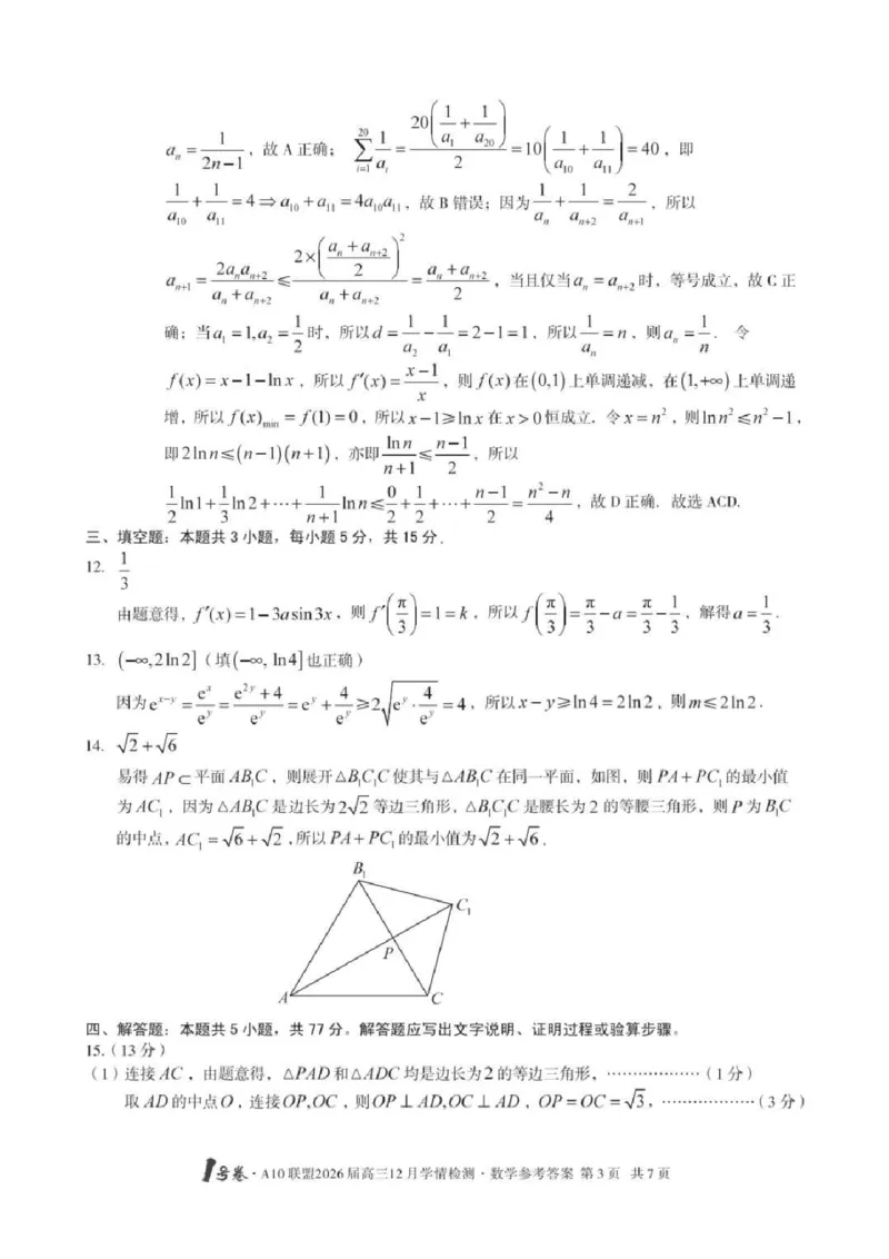 安徽省A10联盟2025-2026学年高三上学期12月学情检测数学试题（含答案）_2025年12月_251224安徽省A10联盟2025-2026学年高三上学期12月学情检测（全科）