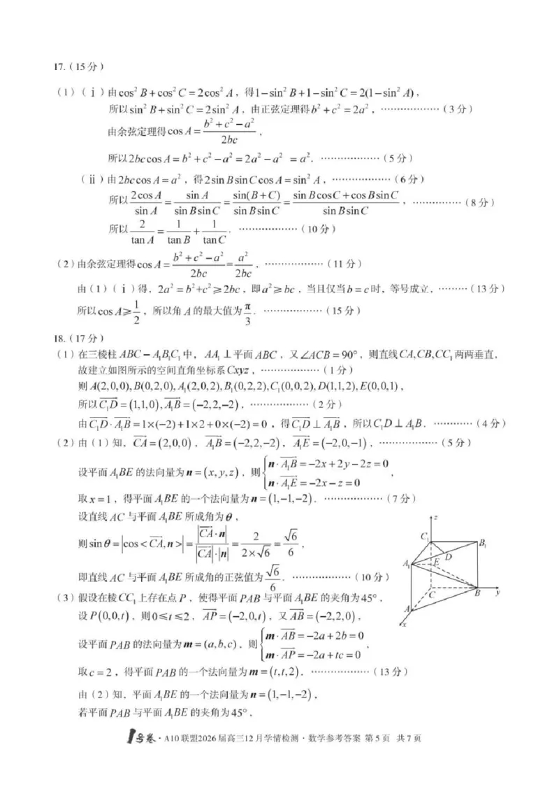 安徽省A10联盟2025-2026学年高三上学期12月学情检测数学试题（含答案）_2025年12月_251224安徽省A10联盟2025-2026学年高三上学期12月学情检测（全科）