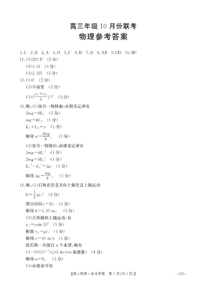 河北省2026届高三年级十月份联考（26-75C）物理答案_251101金太阳&middot;河北省2026届高三年级十月份联考（26-75C）（全科）_河北省金太阳2026届高三年级十月份联考（26-75C）物理