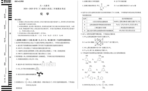 化学南阳六校高二下期末_2025年7月_250703天一大联考&middot;河南省2024-2025学年（下）南阳六校高二年级期末考试（全科）