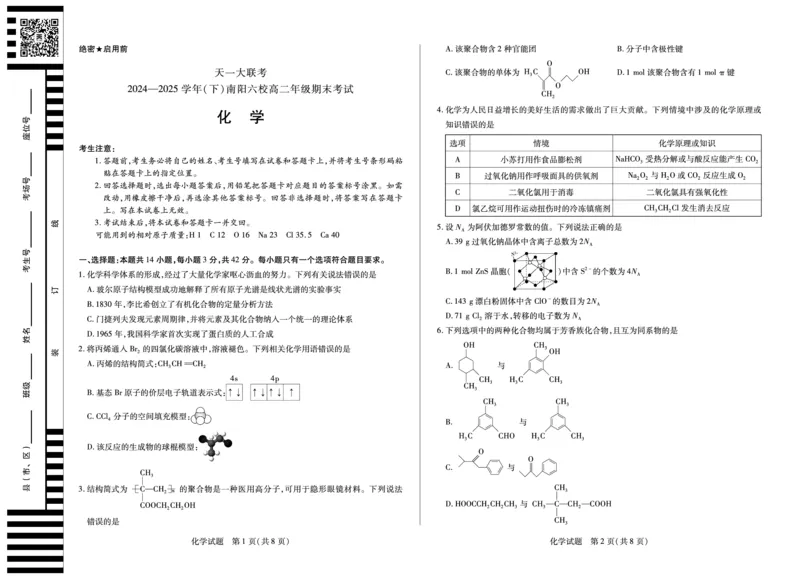 化学南阳六校高二下期末_2025年7月_250703天一大联考&middot;河南省2024-2025学年（下）南阳六校高二年级期末考试（全科）