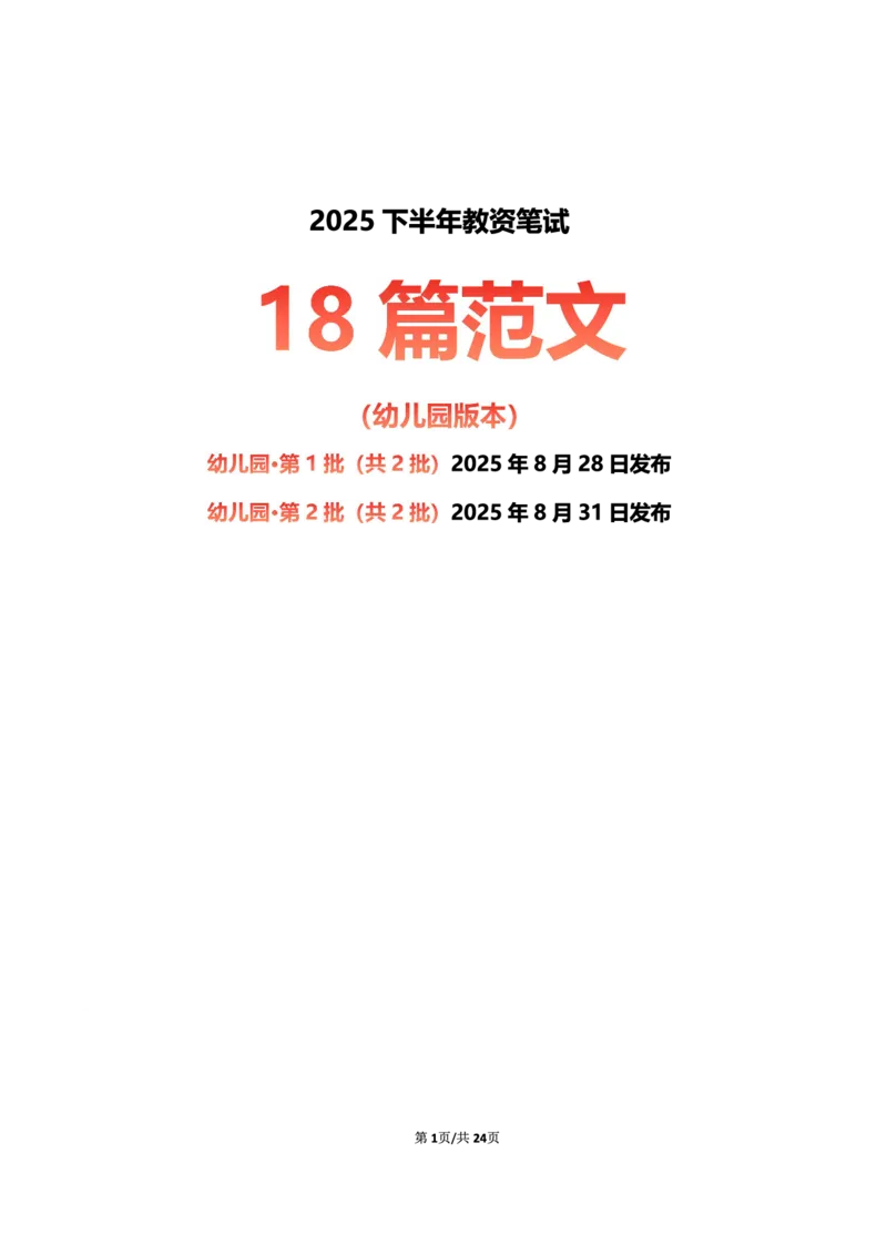 幼儿园25下考前18篇作文（后9篇）_4-教培资料-26年最新资料-同步更新_幼儿教资_幼儿冲刺急救包_9.卢姨25下教资资料合集_卢姨-25下考前18篇作文预测（完整版）