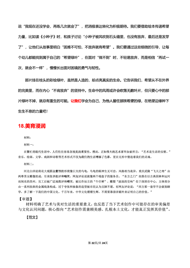 幼儿园25下考前18篇作文（后9篇）_4-教培资料-26年最新资料-同步更新_幼儿教资_幼儿冲刺急救包_9.卢姨25下教资资料合集_卢姨-25下考前18篇作文预测（完整版）