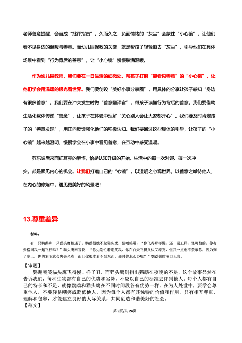 幼儿园25下考前18篇作文（后9篇）_4-教培资料-26年最新资料-同步更新_幼儿教资_幼儿冲刺急救包_9.卢姨25下教资资料合集_卢姨-25下考前18篇作文预测（完整版）