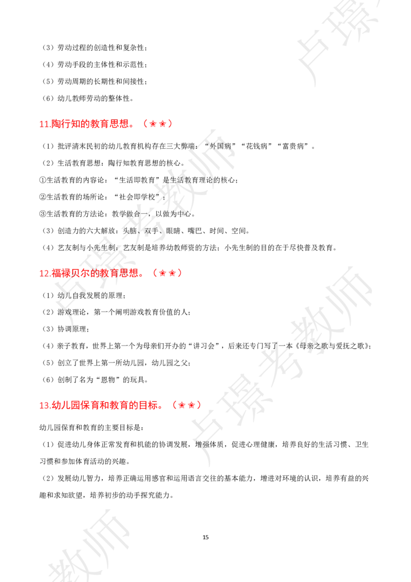 幼儿科二抢分包_4-教培资料-26年最新资料-同步更新_初中高中教资_2025下中学教资笔试_中学冲刺急救包_11.卢姨25下教资资料合集_25下：卢姨考前抢分包