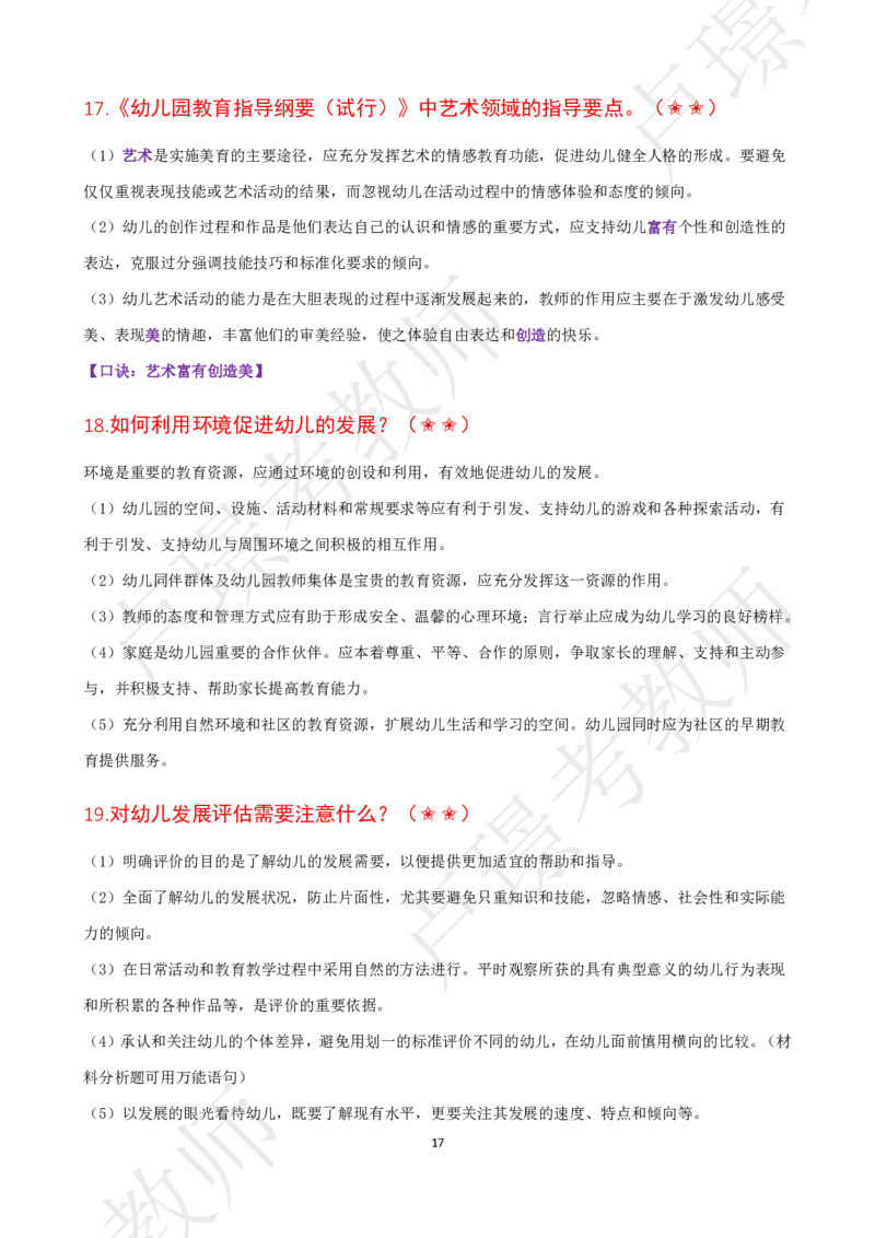 幼儿科二抢分包_4-教培资料-26年最新资料-同步更新_初中高中教资_2025下中学教资笔试_中学冲刺急救包_11.卢姨25下教资资料合集_25下：卢姨考前抢分包