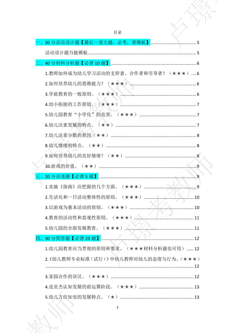 幼儿科二抢分包_4-教培资料-26年最新资料-同步更新_初中高中教资_2025下中学教资笔试_中学冲刺急救包_11.卢姨25下教资资料合集_25下：卢姨考前抢分包