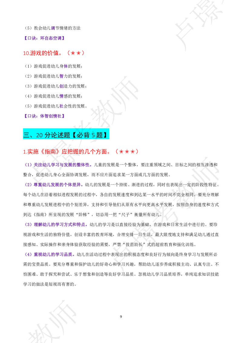 幼儿科二抢分包_4-教培资料-26年最新资料-同步更新_初中高中教资_2025下中学教资笔试_中学冲刺急救包_11.卢姨25下教资资料合集_25下：卢姨考前抢分包