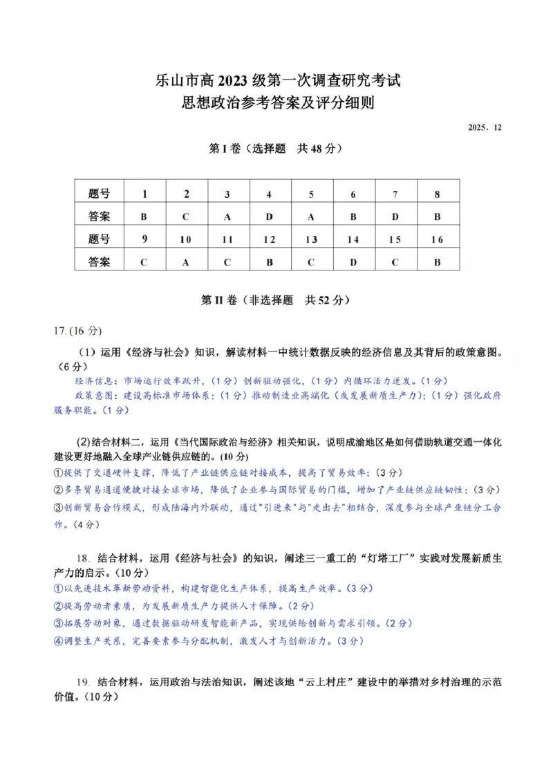 政治答案_2025年12月_251231四川省乐山市高中2026届高三上学期第一次调查研究考试（全科）_四川省乐山市高中2026届高三上学期第一次调查研究考试政治试题（含答案）