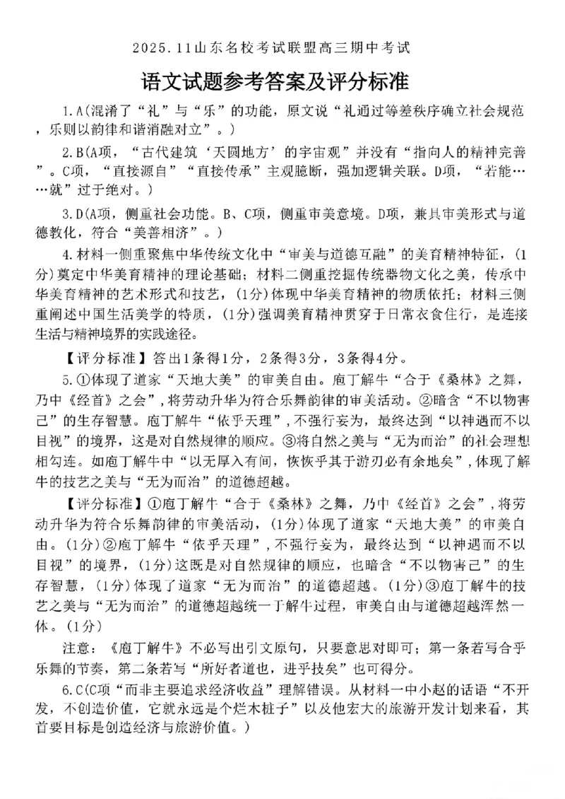 语文答案_251112山东省名校联盟2025-2026学年高三上学期11月期中（济南淄博期中）（全科）_山东省名校考试联盟2025-2026学年高三上学期11月期中语文