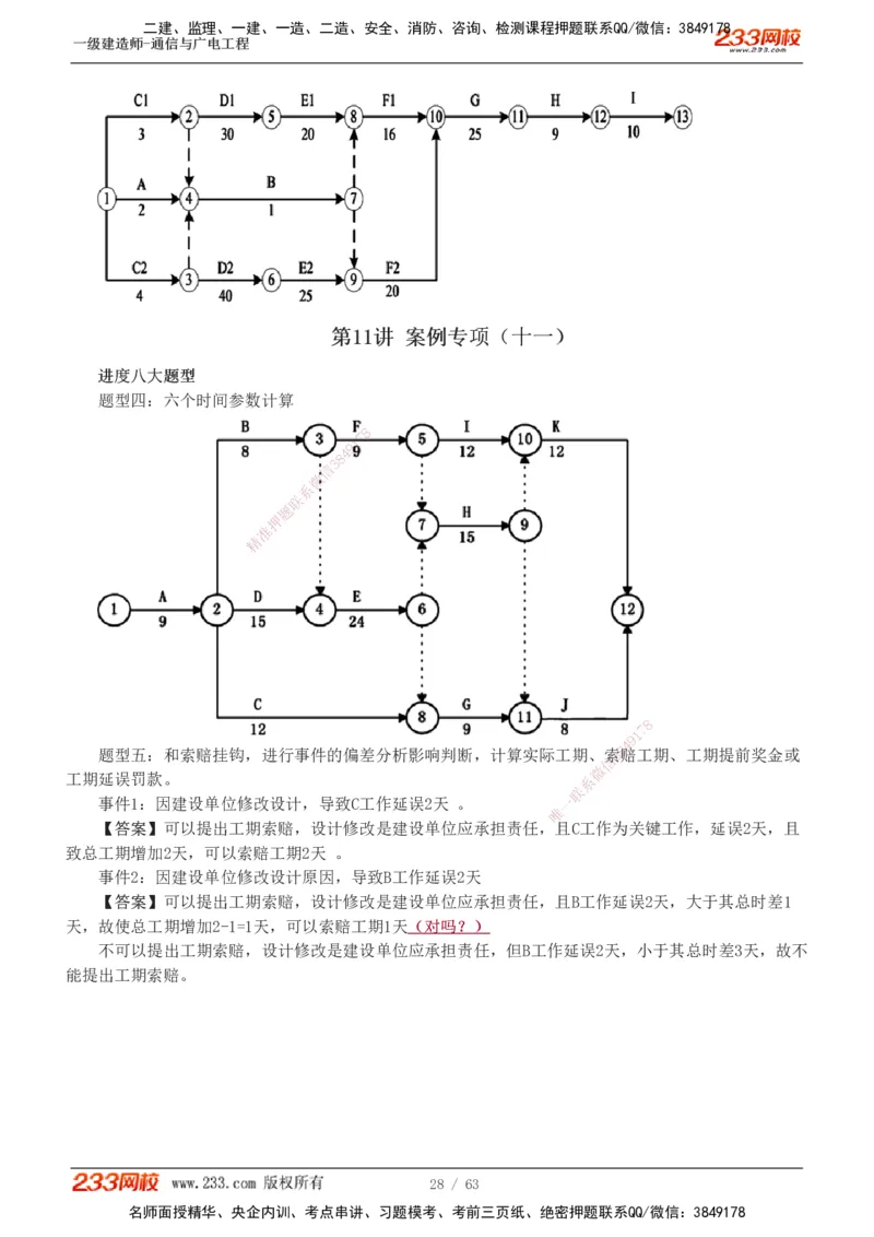 1-19_2026年一级建造师_2026年一建通信_2025年一建通信SVIP_04-冲刺串讲✿考点强化✿小灶集训_05-通信《案例专项班》杨鹏233推荐