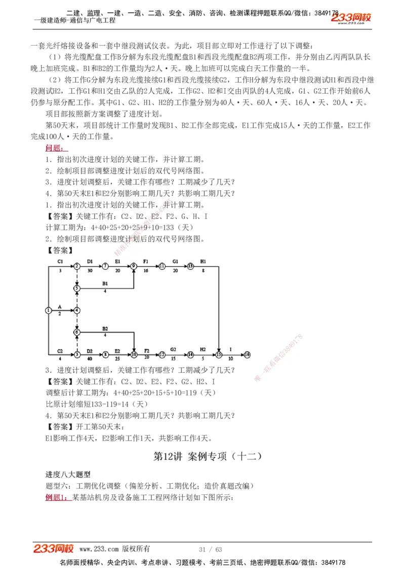1-19_2026年一级建造师_2026年一建通信_2025年一建通信SVIP_04-冲刺串讲✿考点强化✿小灶集训_05-通信《案例专项班》杨鹏233推荐