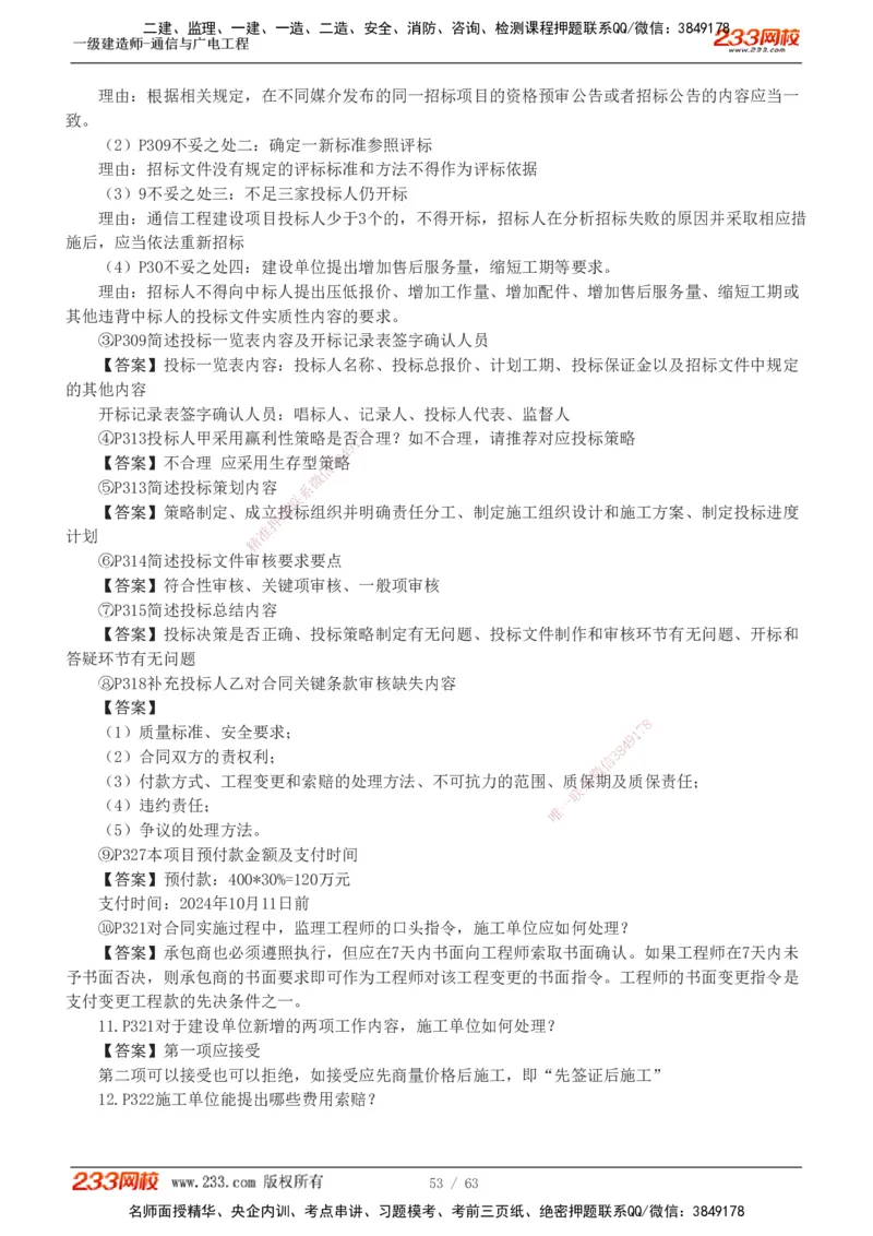 1-19_2026年一级建造师_2026年一建通信_2025年一建通信SVIP_04-冲刺串讲✿考点强化✿小灶集训_05-通信《案例专项班》杨鹏233推荐