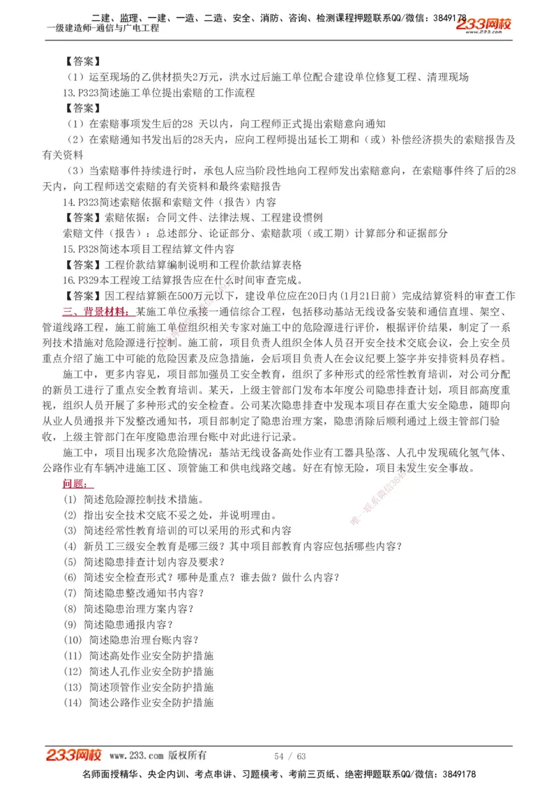 1-19_2026年一级建造师_2026年一建通信_2025年一建通信SVIP_04-冲刺串讲✿考点强化✿小灶集训_05-通信《案例专项班》杨鹏233推荐