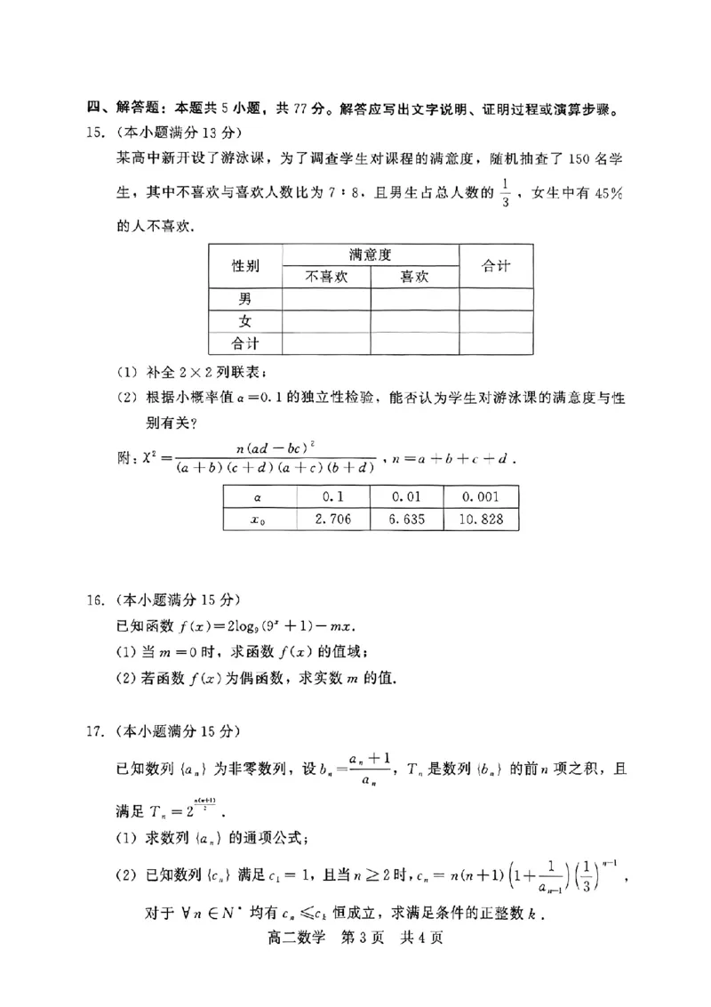 河北省NT20名校联合体2024-2025学年高二下学期期末考试数学试卷（含答案）_2025年7月_250709河北省NT20名校联合体2024-2025学年高二下学期7月期末（全科）