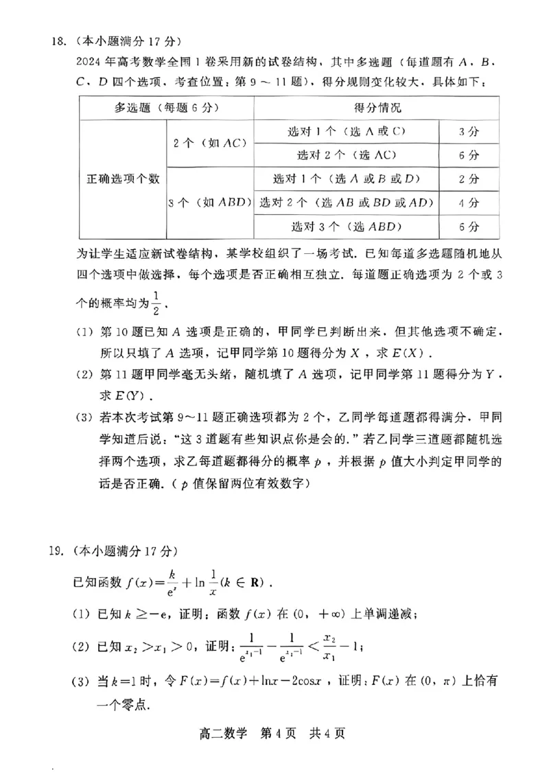 河北省NT20名校联合体2024-2025学年高二下学期期末考试数学试卷（含答案）_2025年7月_250709河北省NT20名校联合体2024-2025学年高二下学期7月期末（全科）