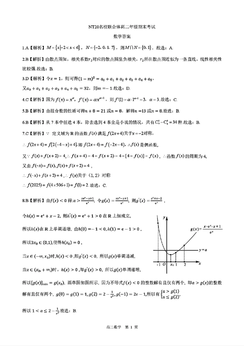 河北省NT20名校联合体2024-2025学年高二下学期期末考试数学试卷（含答案）_2025年7月_250709河北省NT20名校联合体2024-2025学年高二下学期7月期末（全科）