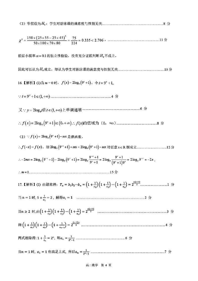 河北省NT20名校联合体2024-2025学年高二下学期期末考试数学试卷（含答案）_2025年7月_250709河北省NT20名校联合体2024-2025学年高二下学期7月期末（全科）