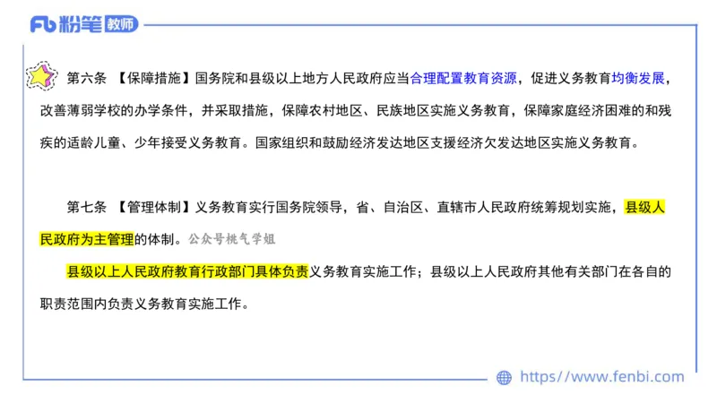 法律法规3-义务教育法-刘洛栖_4-教培资料-26年最新资料-同步更新_小学教资_012025下FB小学系统班_小学25下-综合素质_6.法律法规_讲义