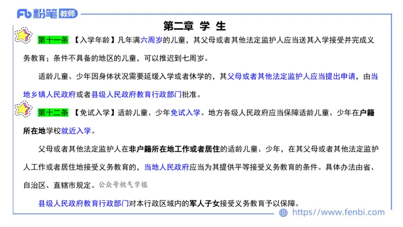 法律法规3-义务教育法-刘洛栖_4-教培资料-26年最新资料-同步更新_小学教资_012025下FB小学系统班_小学25下-综合素质_6.法律法规_讲义