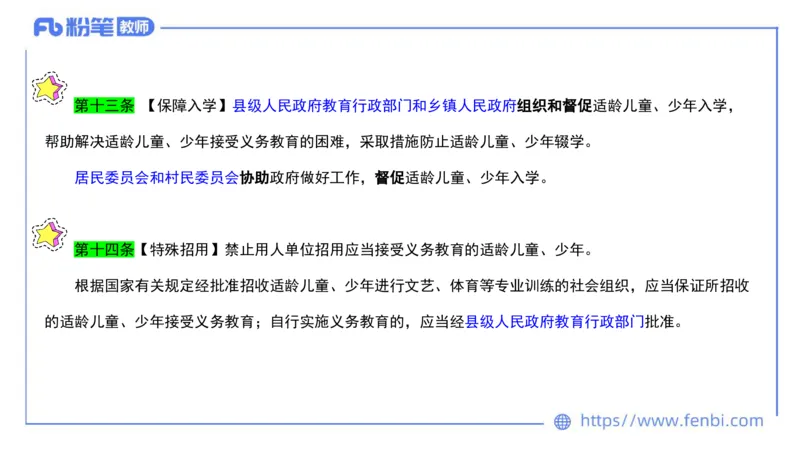 法律法规3-义务教育法-刘洛栖_4-教培资料-26年最新资料-同步更新_小学教资_012025下FB小学系统班_小学25下-综合素质_6.法律法规_讲义