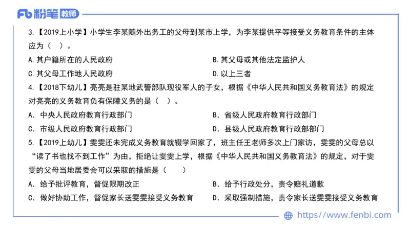 法律法规3-义务教育法-刘洛栖_4-教培资料-26年最新资料-同步更新_小学教资_012025下FB小学系统班_小学25下-综合素质_6.法律法规_讲义