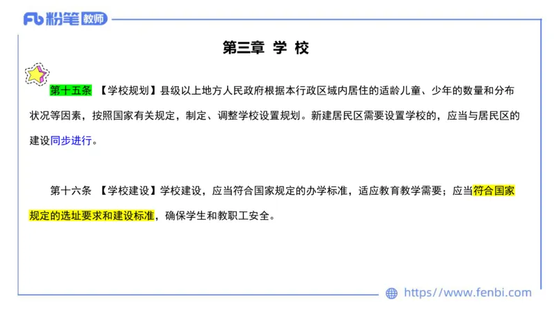 法律法规3-义务教育法-刘洛栖_4-教培资料-26年最新资料-同步更新_小学教资_012025下FB小学系统班_小学25下-综合素质_6.法律法规_讲义