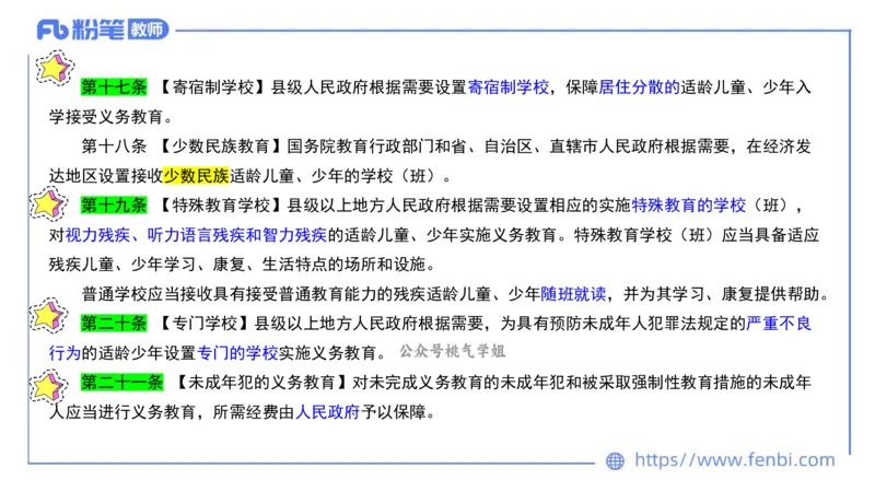 法律法规3-义务教育法-刘洛栖_4-教培资料-26年最新资料-同步更新_小学教资_012025下FB小学系统班_小学25下-综合素质_6.法律法规_讲义