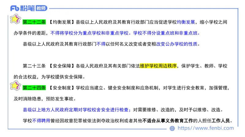 法律法规3-义务教育法-刘洛栖_4-教培资料-26年最新资料-同步更新_小学教资_012025下FB小学系统班_小学25下-综合素质_6.法律法规_讲义