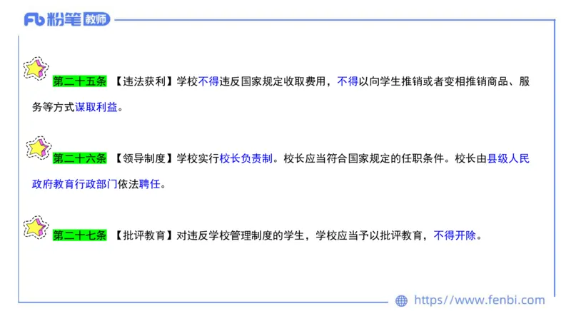 法律法规3-义务教育法-刘洛栖_4-教培资料-26年最新资料-同步更新_小学教资_012025下FB小学系统班_小学25下-综合素质_6.法律法规_讲义
