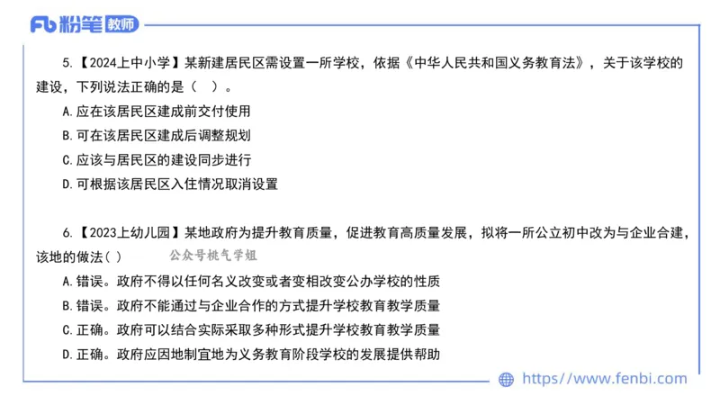 法律法规3-义务教育法-刘洛栖_4-教培资料-26年最新资料-同步更新_小学教资_012025下FB小学系统班_小学25下-综合素质_6.法律法规_讲义